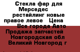 Стекла фар для Мерседес W221 рестайлинг новые правое левое › Цена ­ 7 000 - Все города Авто » Продажа запчастей   . Новгородская обл.,Великий Новгород г.